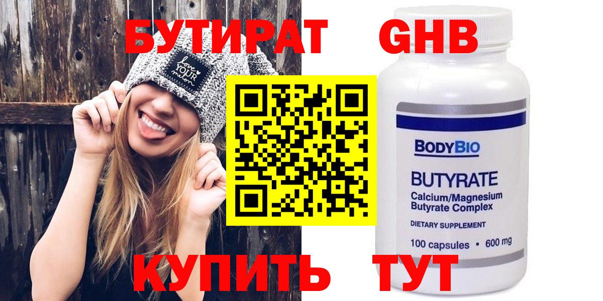 Красногорск  БУТИРАТ оксибутират  Вход с VPN 