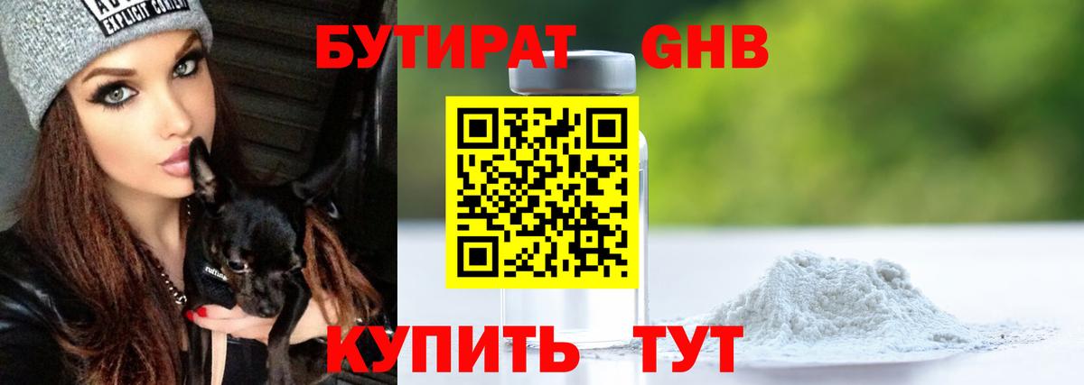 БУТИРАТ 99% Красногорск